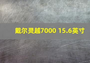 戴尔灵越7000 15.6英寸